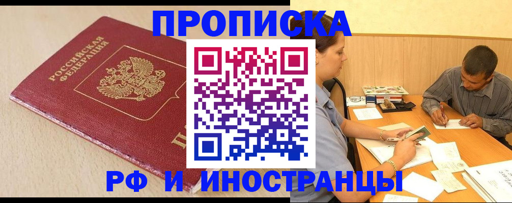 прописка в Шелехове